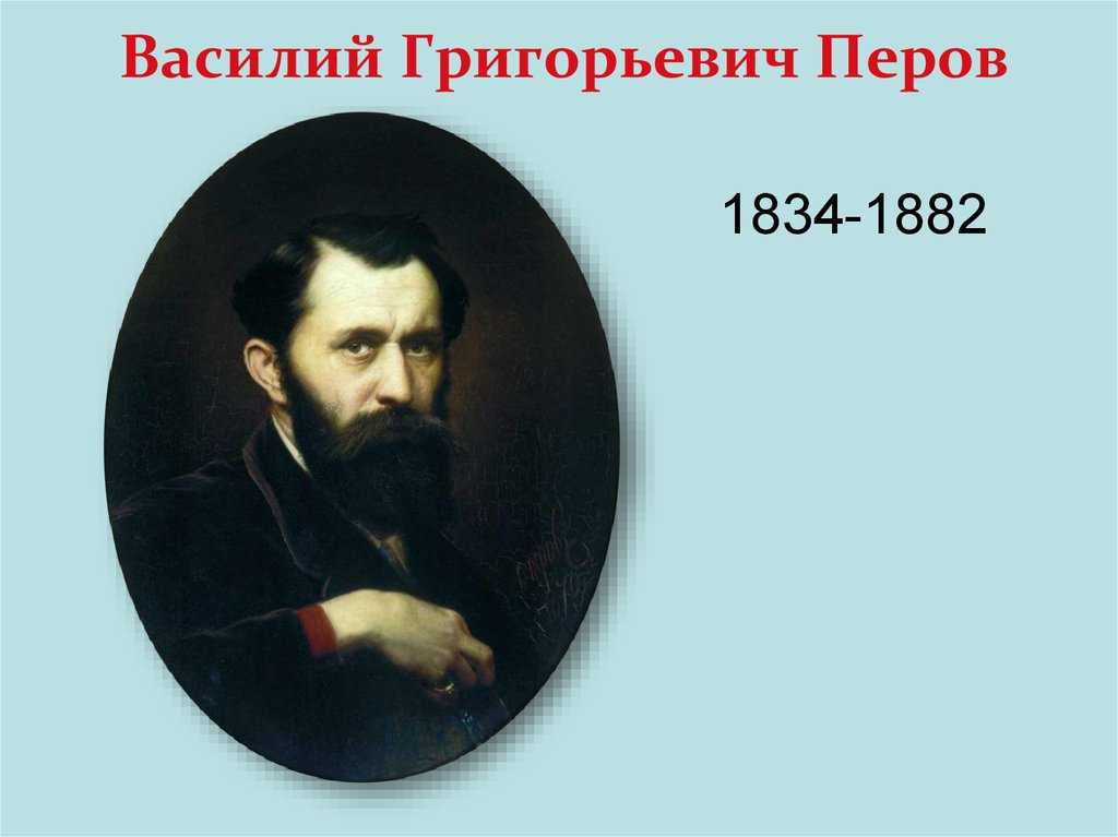 Василием григорьевичем перовым. Василий Григорьевич Перов (1834—1882). Василий Перов портрет. Василий Григорьевич Перов портрет. Портрет художника Перова Василия Григорьевича.