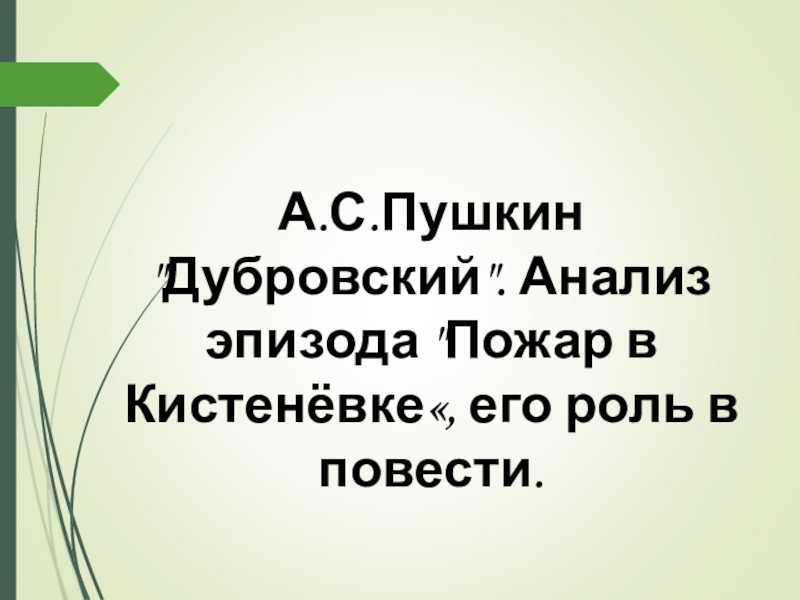 Образ владимира дубровского в кистеневке