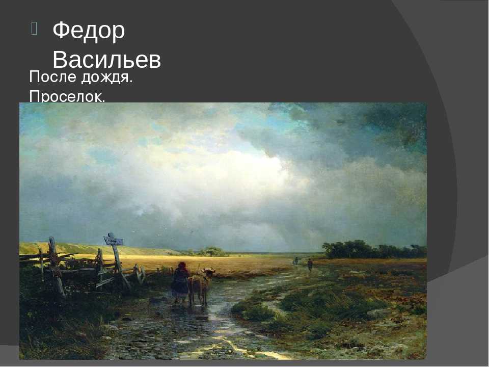 Черты пейзажа. Фёдор Александрович Васильев после дождя. Проселок. Федор Васильев. «После дождя. Проселок.» 1867-1869. Васильев после дождя 1869. Фёдор Александрович Васильев после грозы.