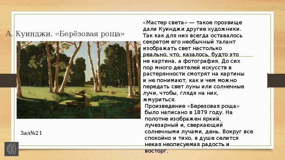 Сочинение-описание по картине березовая роща куинджи (2, 3, 5, 6 класс)