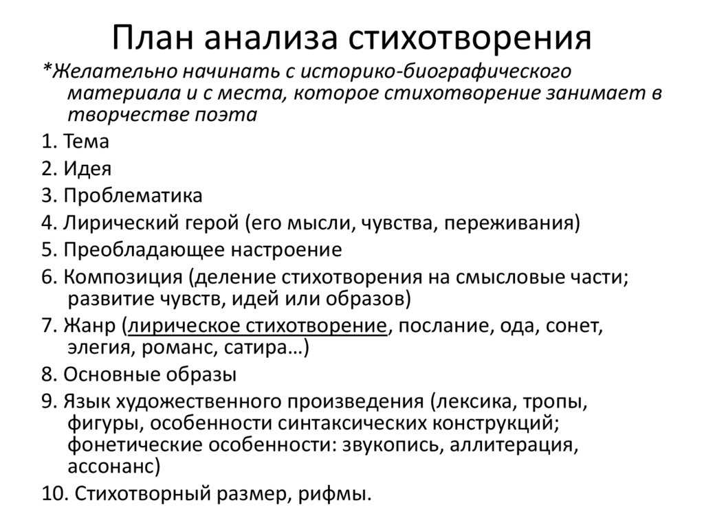 Примерный план анализа стихотворения