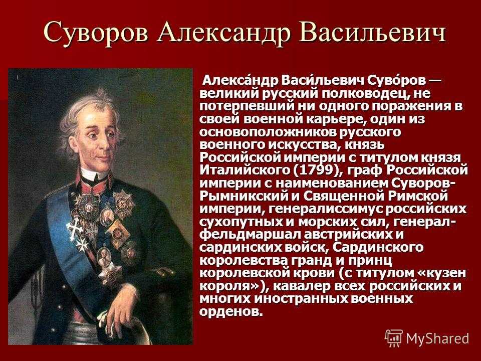 Сообщение о александре по истории. Суворов Великий русский полководец.