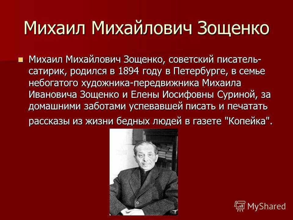 Краткая биография м зощенко для 3 класса