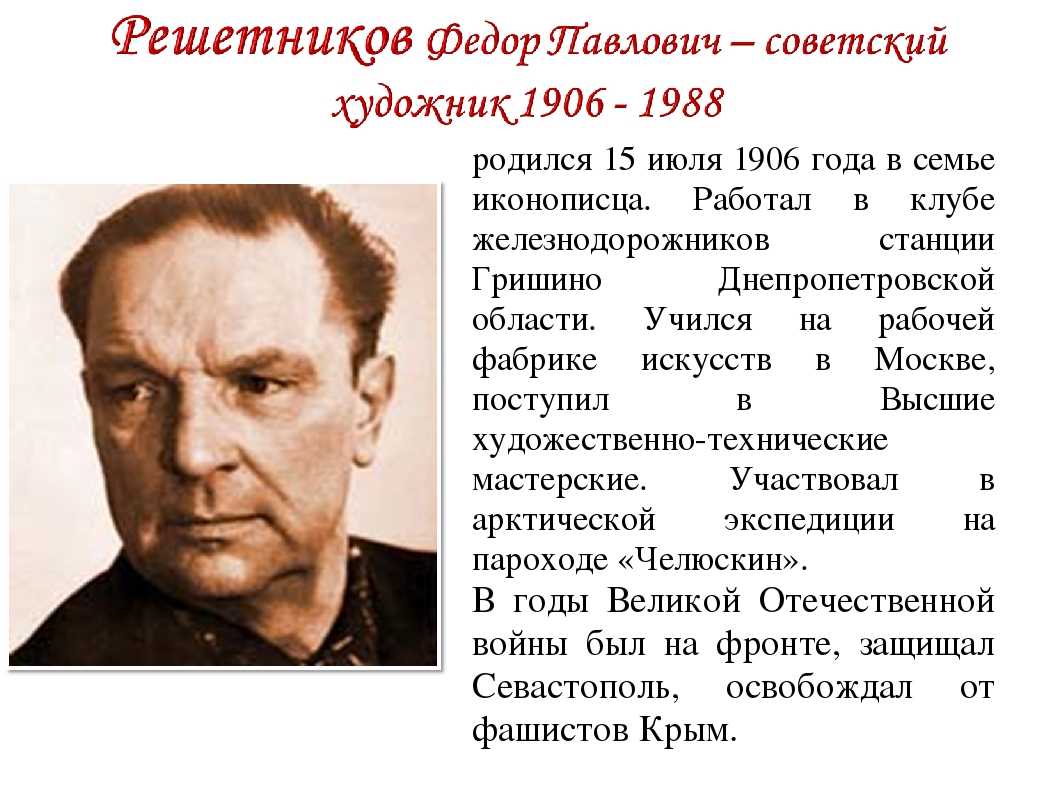 Федор решетников — краткая биография художника