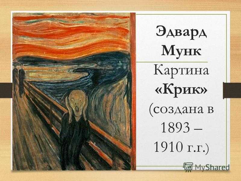 Год написания картины. «Крик» 1910 г. Эдвард Мунк. Эдвард Мунк «крик» создана в промежутке между 1893 и 1910 годами.. Эдвард Мунк мертвая мать. Крик Эдвард Мунк характеристики.