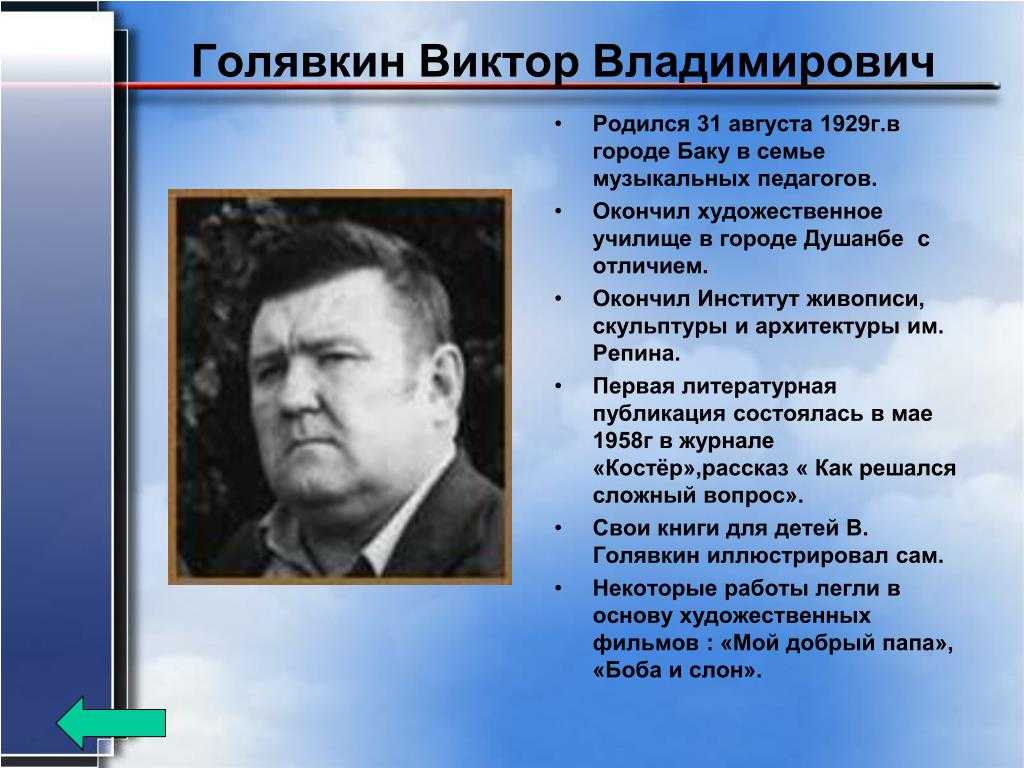 Краткие сведения об авторах. Голявкин биография 4 класс.