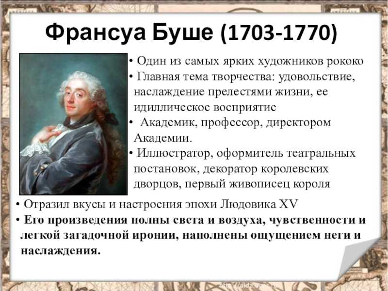 Франсуа буше самые известные работы. фривольные картины франсуа буше, любимого художника людовика xv
