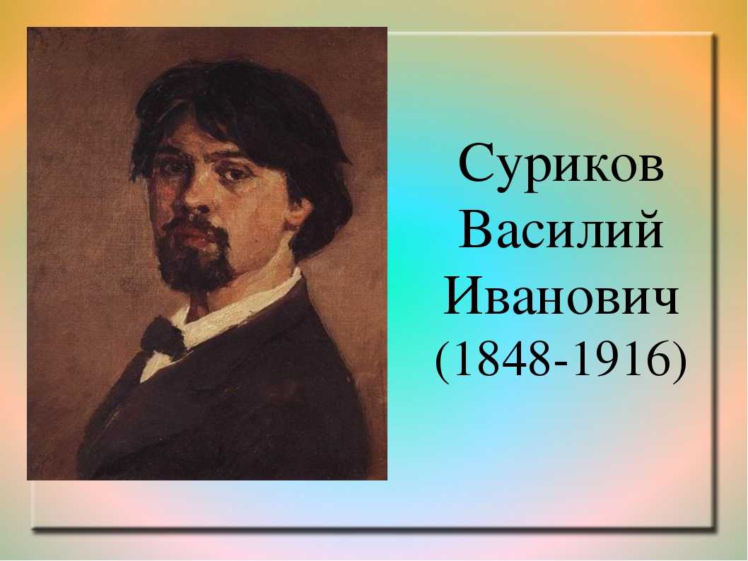 Василий суриков фото художника