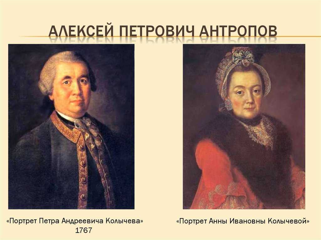 Портреты антропова. Алексей Петрович Антропов (1716-1795). Алексей Петрович Антропов художник 18 века. Антропов портрет Анны Ивановны Колычевой. Антропов автопортрет.