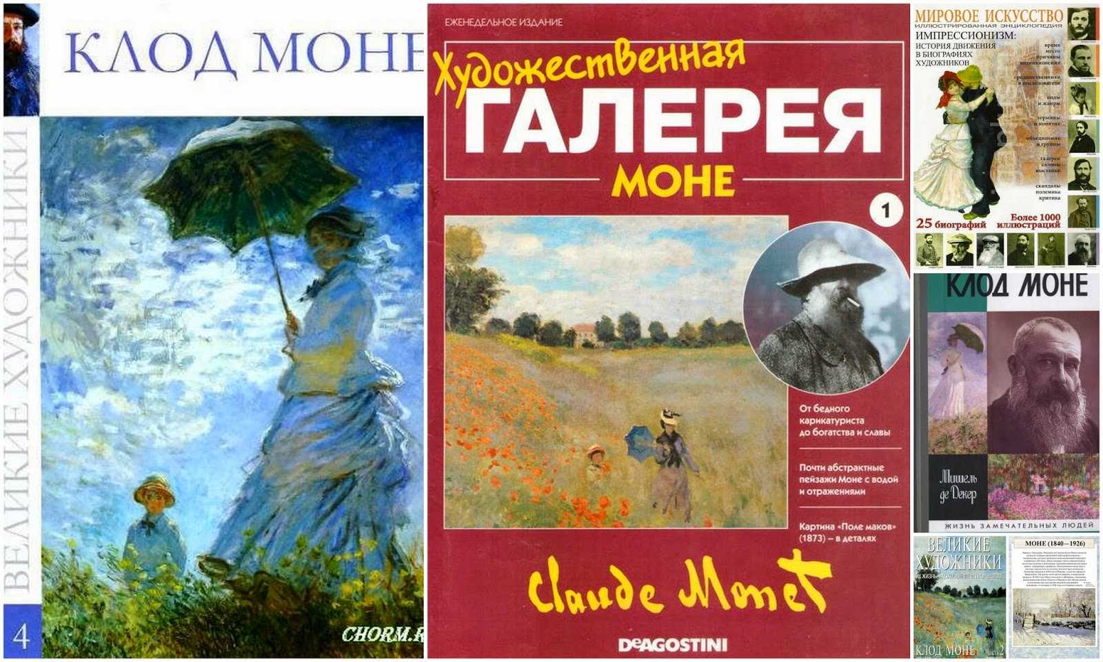 Журнал моне. Великие художники Клод Моне. Книга Великие художники Клод Моне. Таро Клода Моне галерея. Журнал художественная галерея Моне.