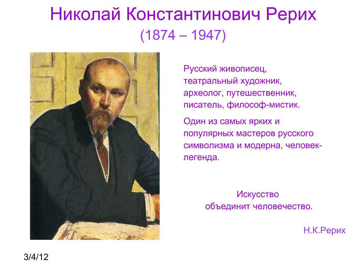 Биография рериха. Николай Рерих (1874-1947). Николай Константинович Рерих (1874-1947) "звезда героя". Николай Рерих археолог. 1874 Николай Рерих, живописец, писатель, путешественник, философ-Мистик.