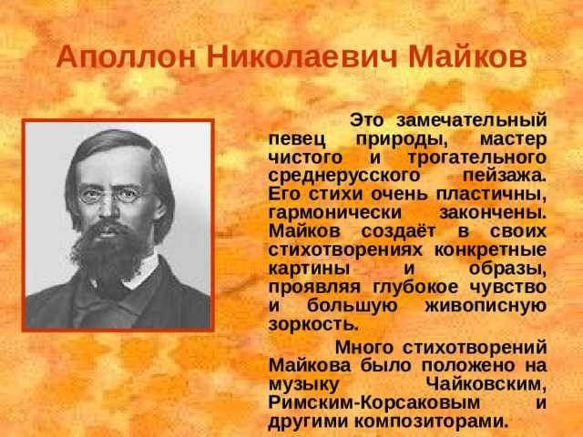 Презентация майков биография