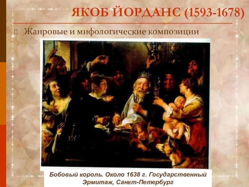Бобовый король картина анализ