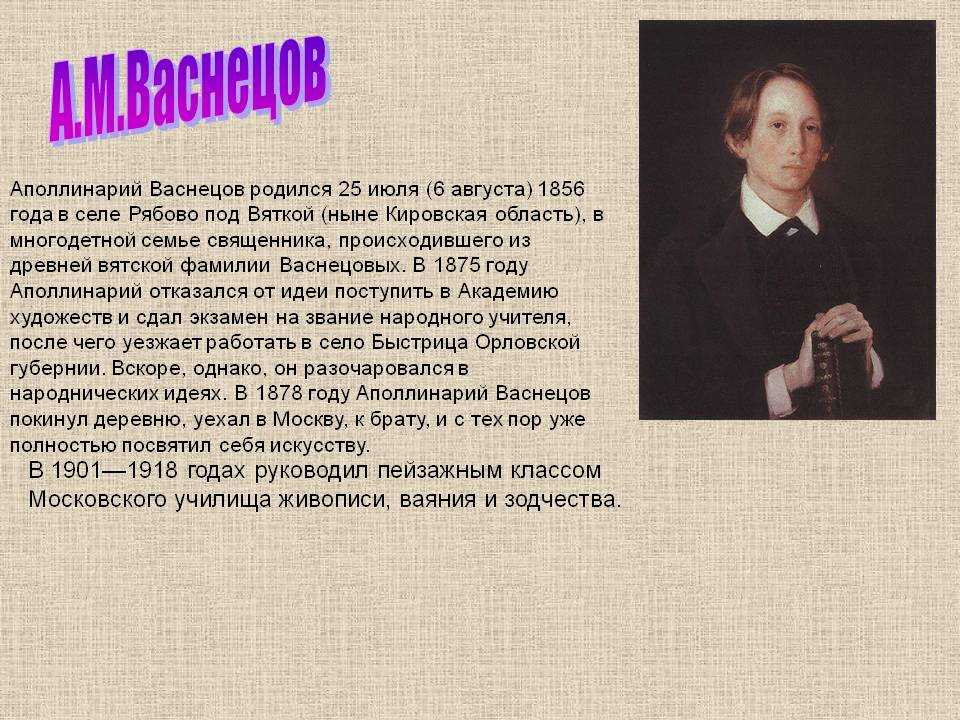 Васнецов кратчайшая биография. Аполлинарий Васнецов биография. Васнецов Аполлинарий Михайлович краткая биография. Аполлинарий Михайлович Васнецов биография. Аполлинарий Васнецов биография кратко.