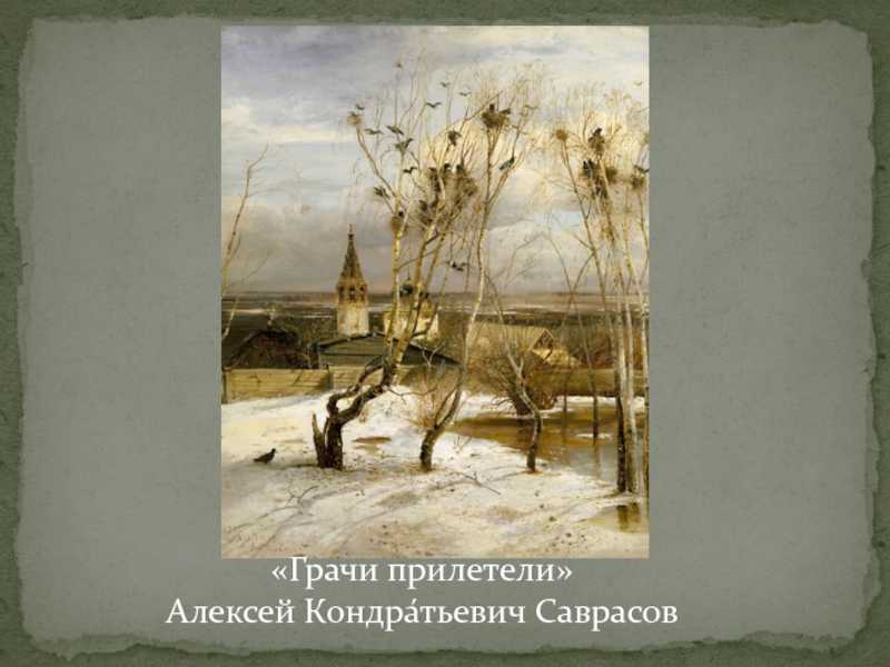 Саврасов а к – певец природы русской