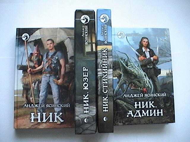 Ником анджея ясинского. Ник Анджей Ясиньский книга. Ник Анджей Ясинский карта. Анджей Ясинский 