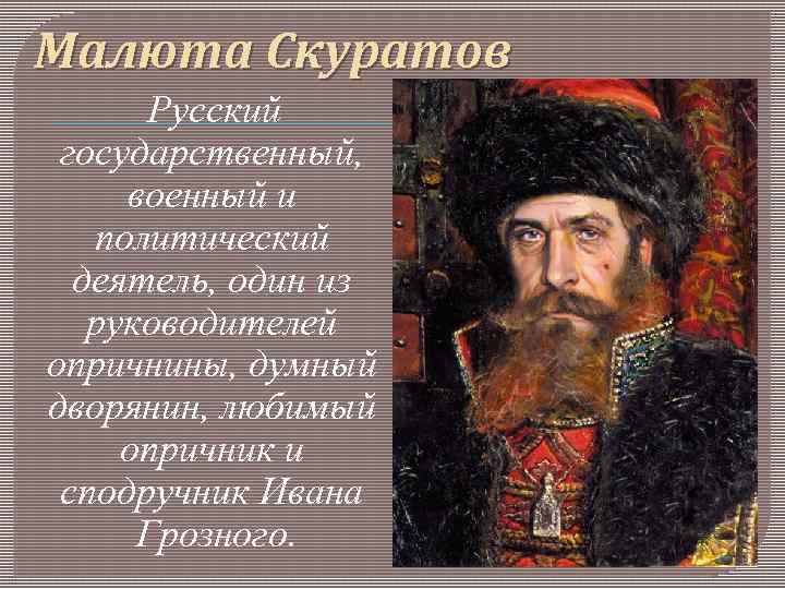 «митрополит филипп и малюта скуратов»