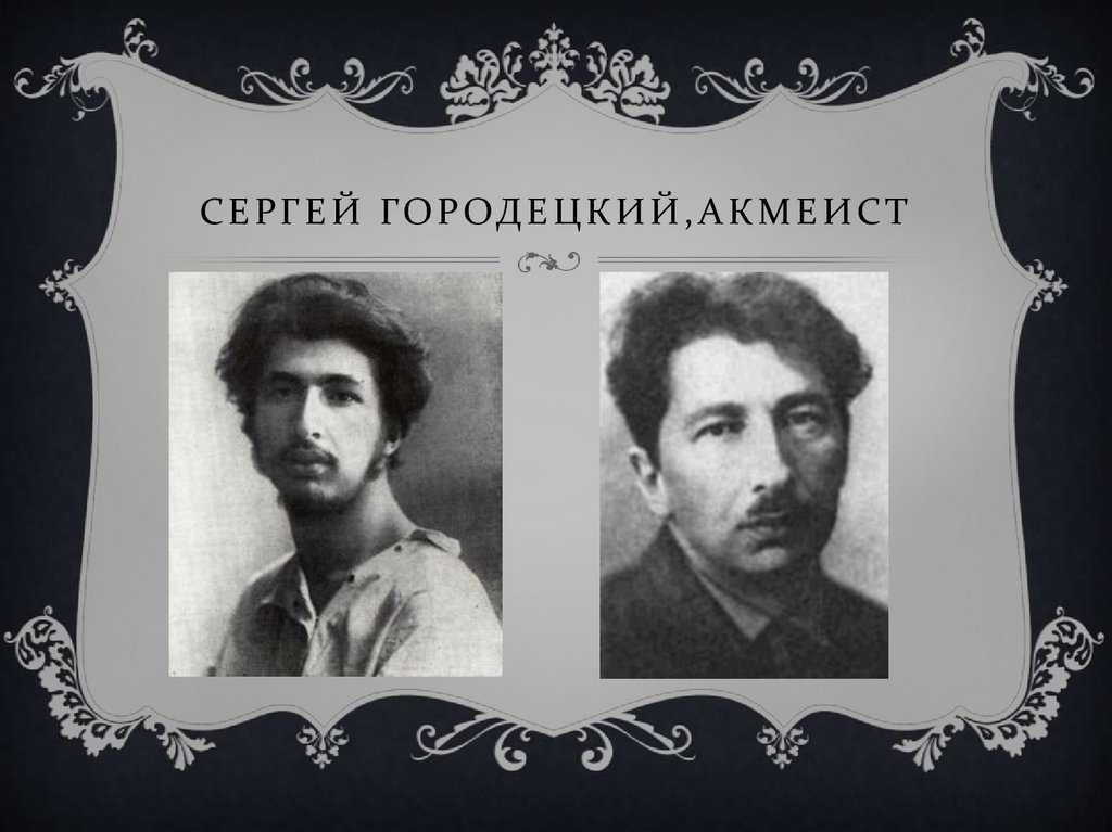 Сергей городецкий: биография и творчество - nacion.ru