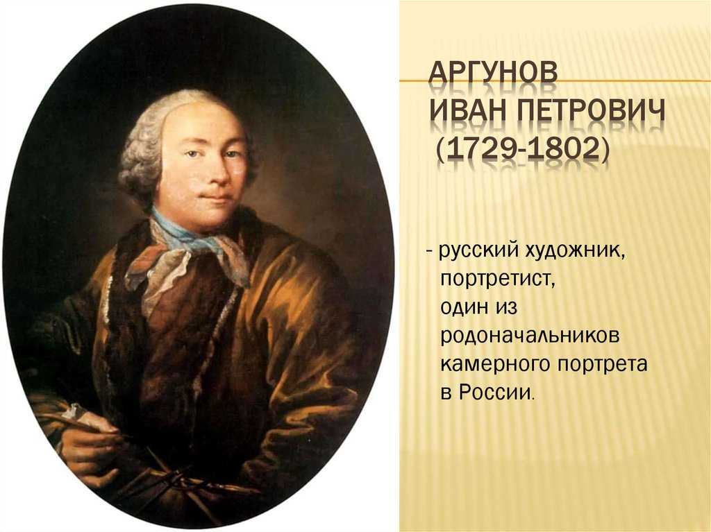 Иван петрович аргунов биография, творчество, галерея