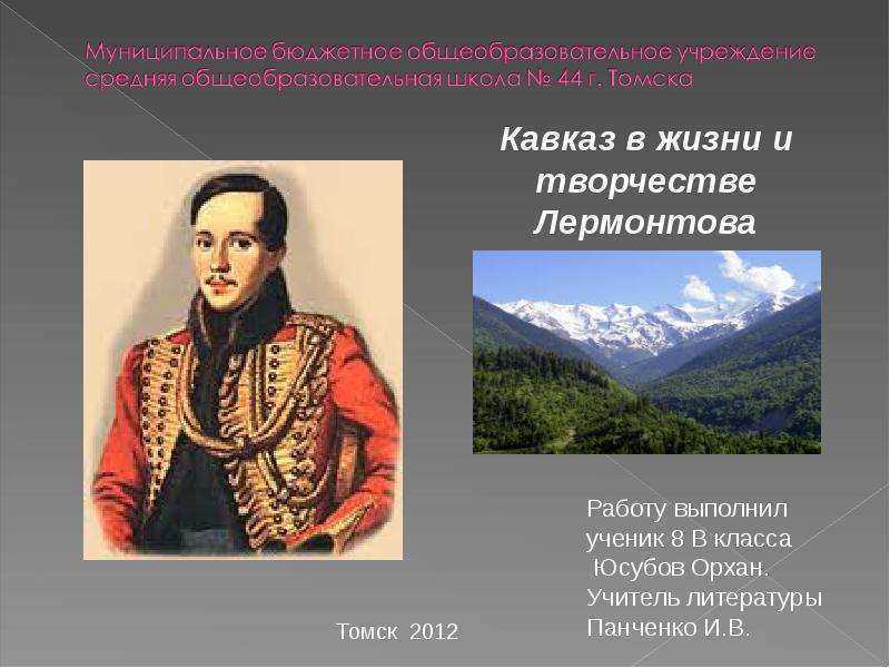 Кавказ в судьбе и творчестве лермонтова презентация