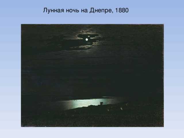 Через год после выставки картины ночи на днепре куинджи продемонстрировал зрителям