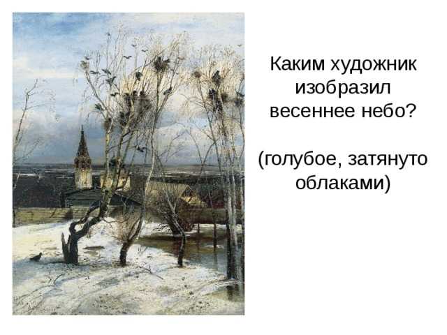 Репродукция картины грачи прилетели 2 класс. Саврасов Грачи прилетели. Саврасов Грачи прилетели 2 класс. “Волга под Юрьевцем” (1871). Саврасов. Грачи Саврасова.