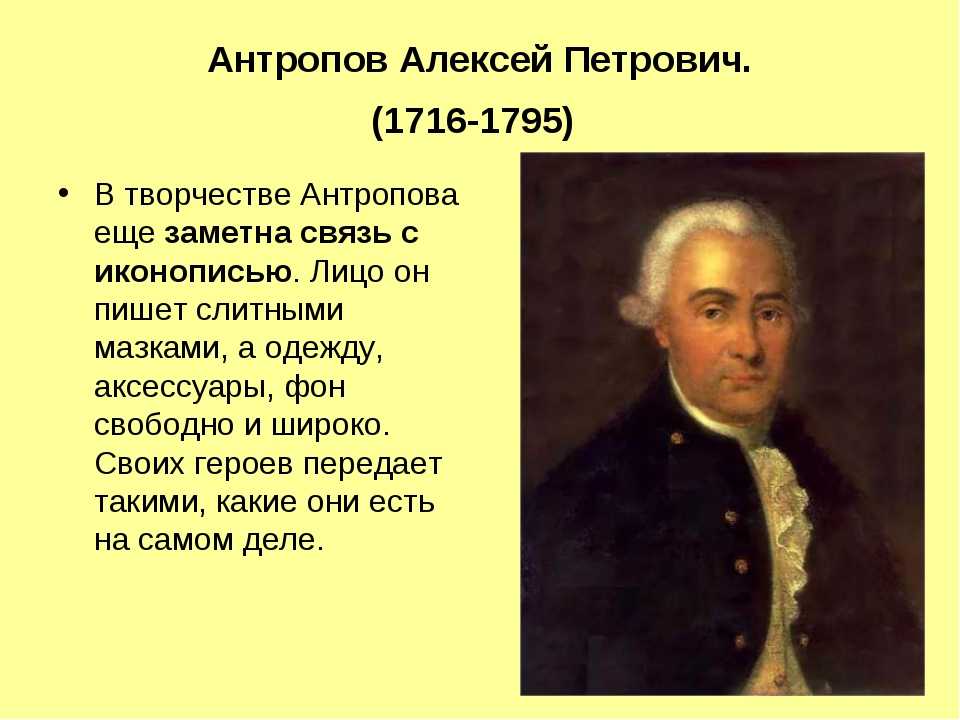 Петрович какой человек. Алексей Петрович Антропов (1716-1795). Алексея Петровича Антропова (1716-1795). Антропов Алексей (1716-1795) - известный русский портретист. Алексе́й Петро́вич Антро́пов.