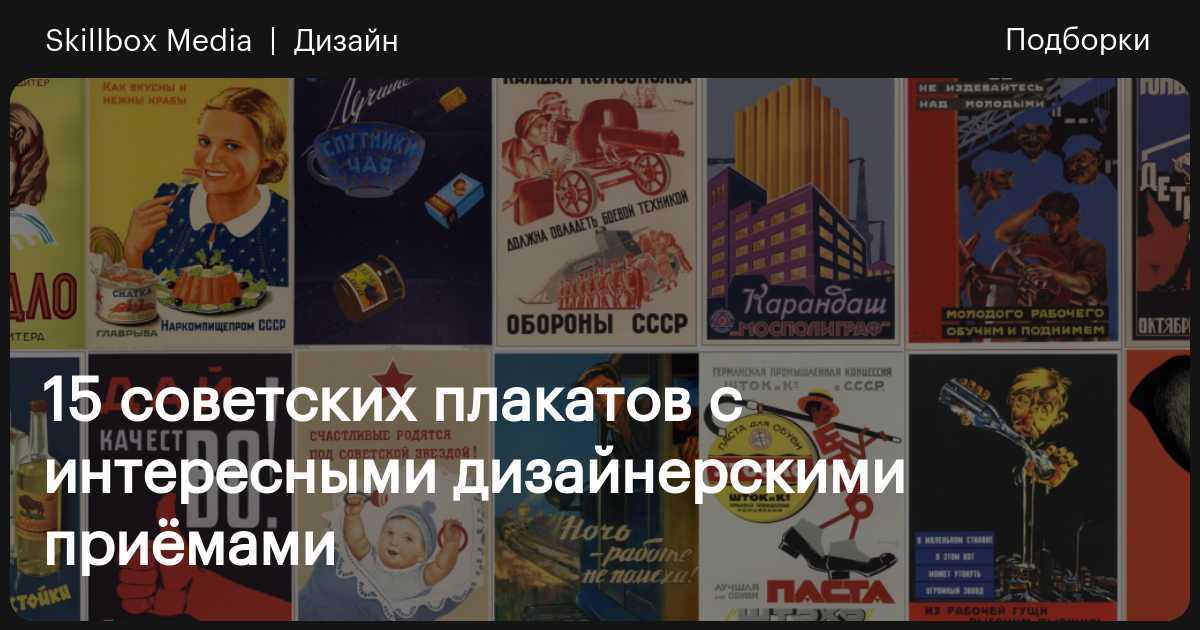 Над рекламными плакатами работали выдающиеся художники ХХ века – Альфонс Муха, Жюль Шере, Кассандр, Тадеуш Гроновски, Мацей Новицкий У каждого из них была своя секретная комбинация магнетического воздействия на зрителя