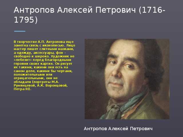 Антропов алексей петрович презентация