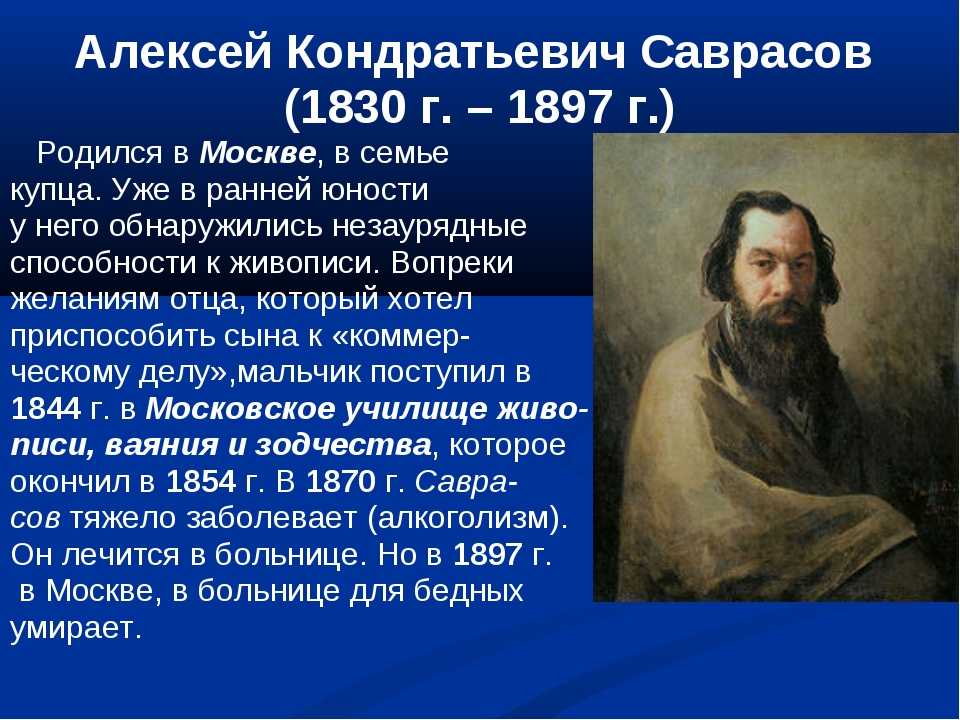 А к саврасов стал. Алексей Кондратьевич Саврасов 1830 – 1897 гг.. Алексея Кондратьевича Саврасова (1830--1897). Портрет Саврасова художника для детей. Саврасов художник биография.