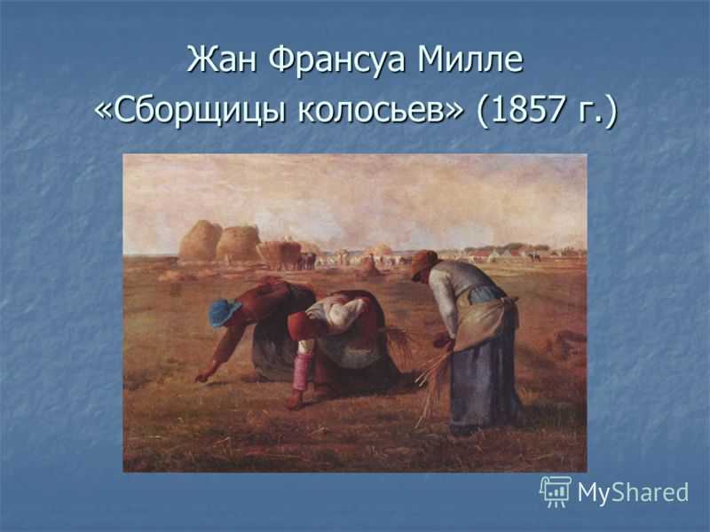 Франсуа милле сборщицы колосьев