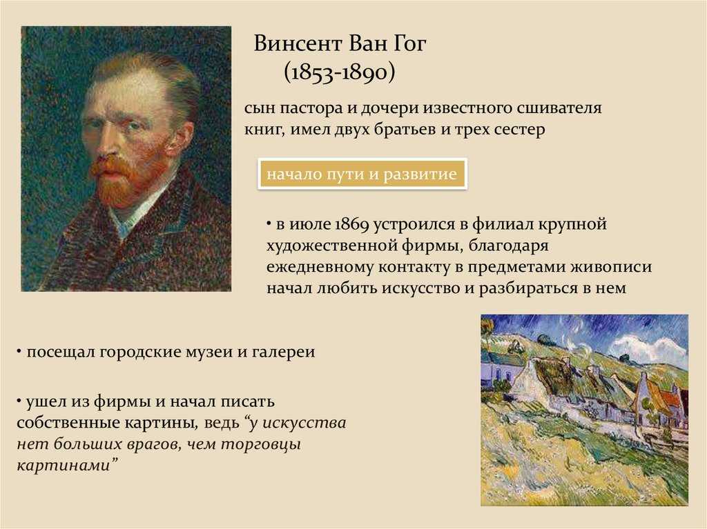 Творчество ван гога кратко. Винсент Ван Гог (1853-1890). Винсент Ван Гог презентация. Винсент Ван Гог доклад. Презентация о Ван Гоге.