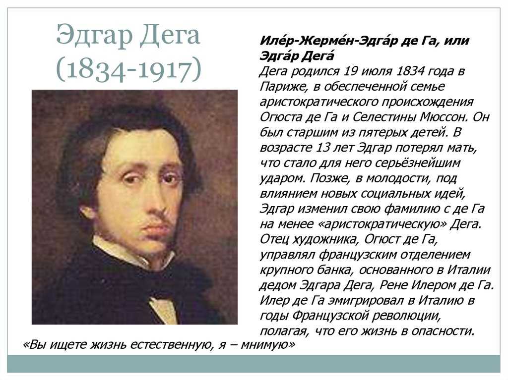 Дег дег песня. Эдгар Дега (1834-1917). Иле́р-жерме́н-Эдга́р де га. Эдгар Дега презентация. Эдгар Дега биография.