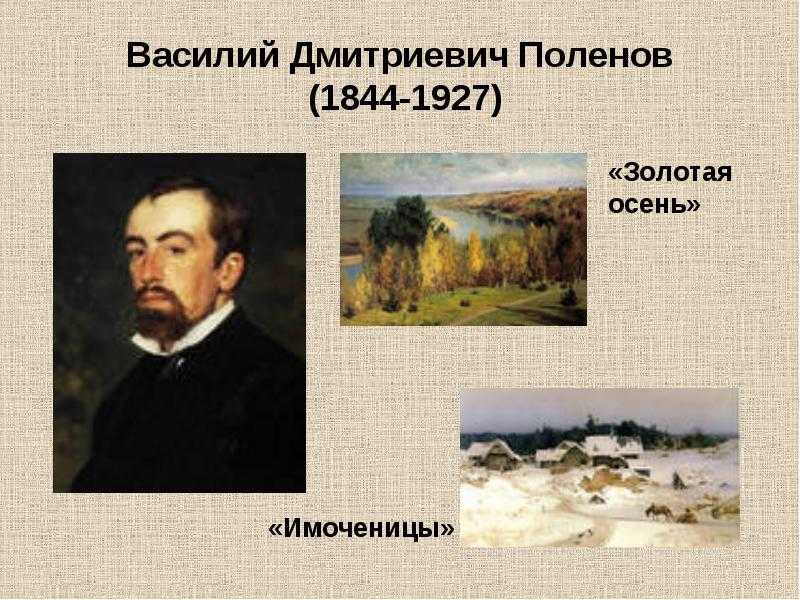 Поленов краткая биография. В.Д Поленов художник.