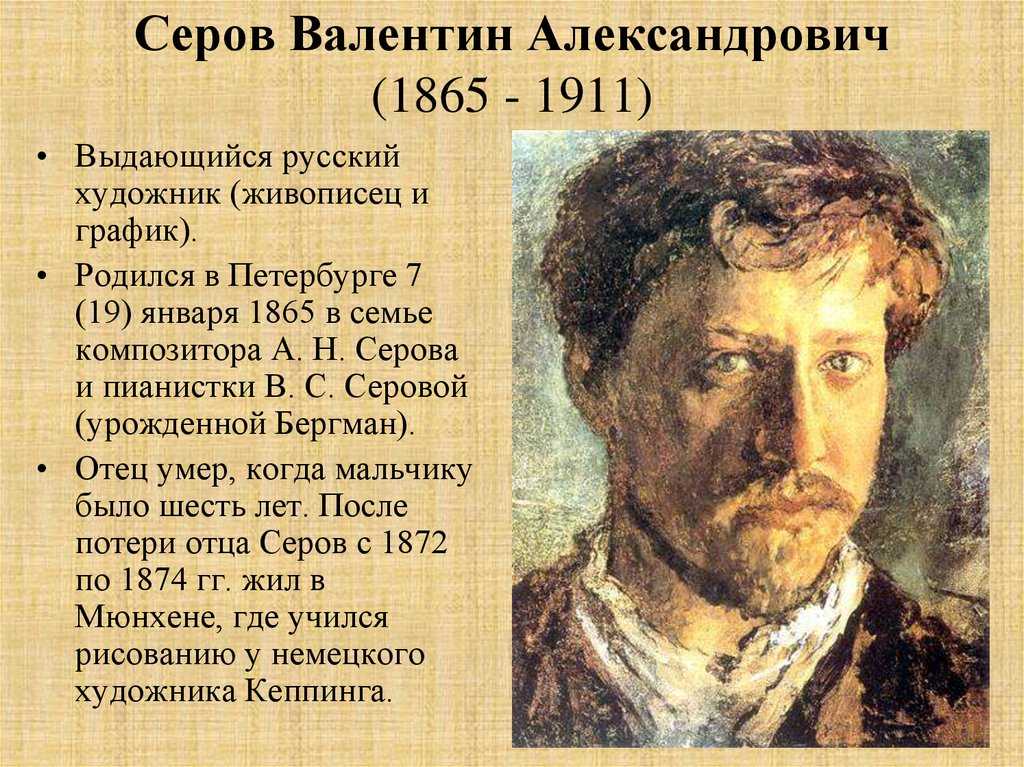 Художник валентин серов: биография, семья, творчество :: syl.ru