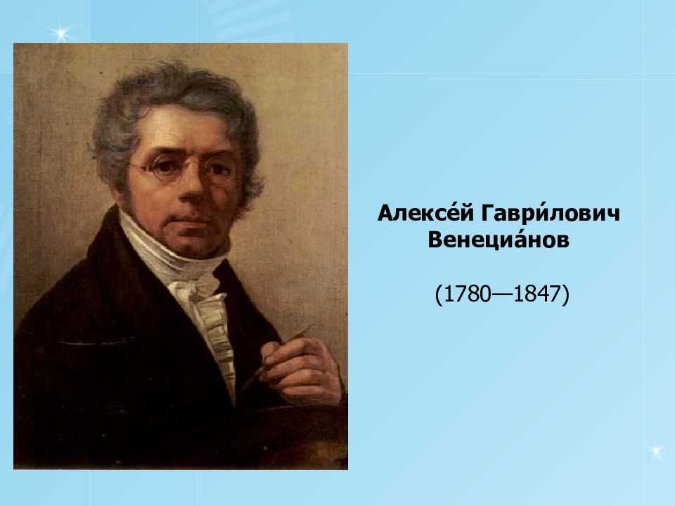 Картины алексея гавриловича венецианова