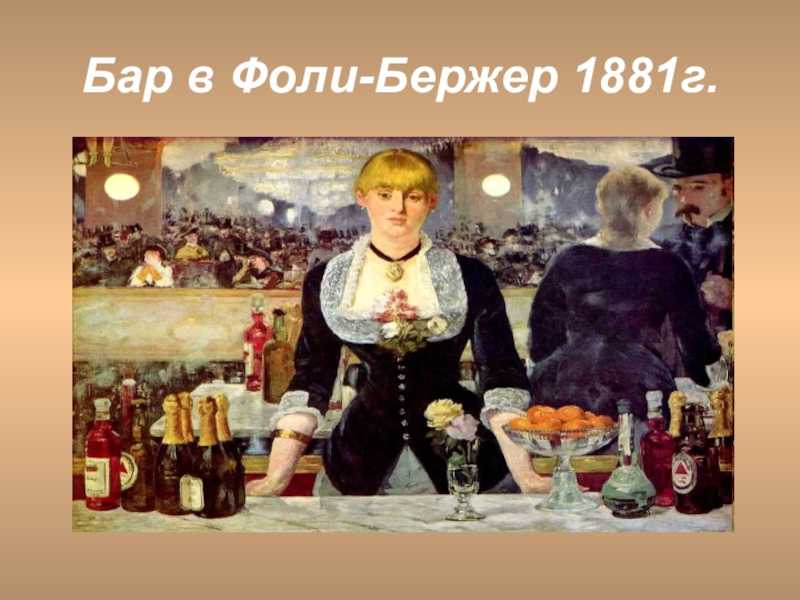 «бар в фоли-бержер» описание картины эдуарда, мане, 1881–1882 гг.