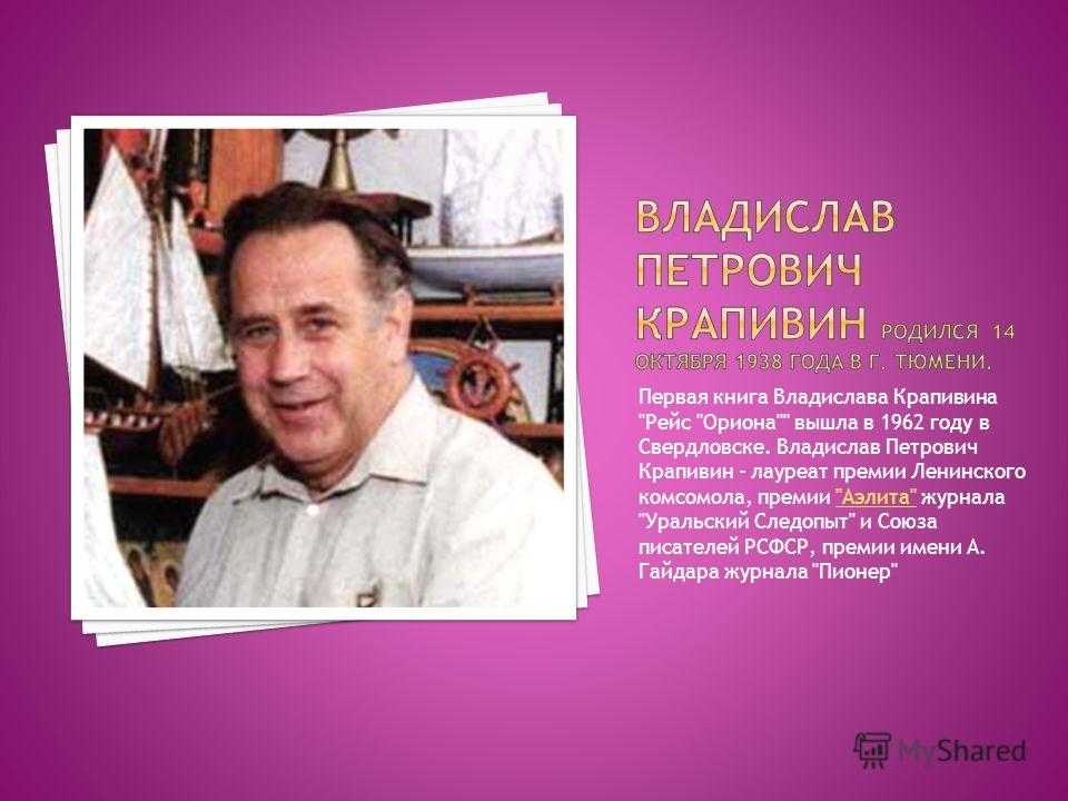 Крапивин владислав петрович