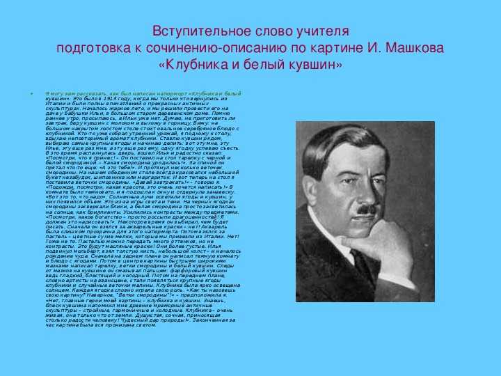 Урок сочинение по картине машкова клубника и белый кувшин 5 класс