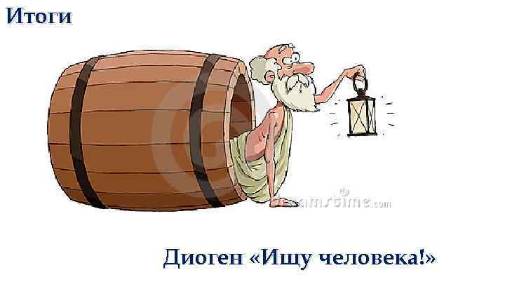 Диоген искал человека что значит