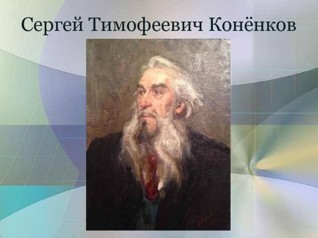 Коненков сергей тимофеевич картины