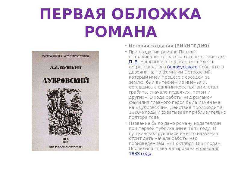 А с пушкин дубровский тема идея. Кратко историю создания романа а. с. Пушкина 