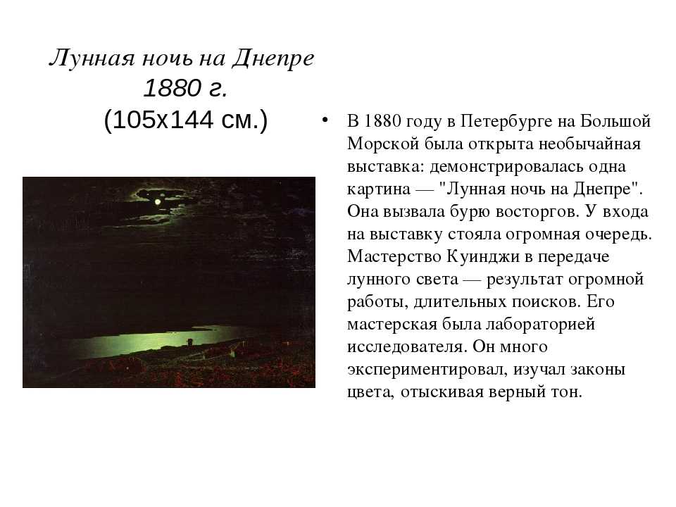 Краткая ночная. А. Куинджи. «Лунная ночь на Днепре». 1880 Г.. Ночь над Днепром Куинджи картина. Архип Куинджи ночь на Днепре. Архип Куинджи Лунная ночь.