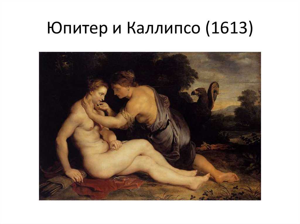 Юпитер и олимпия картина