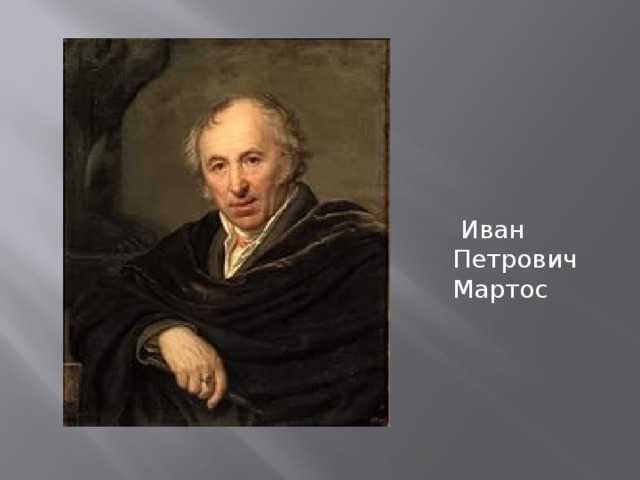 Мартос иван петрович