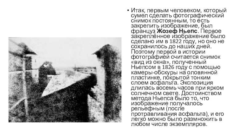 19 июля 1822 года жозеф нисефор ньепс сделал фотографию, которую считают старейшей в мире