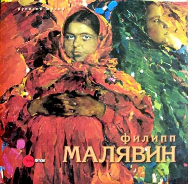 Русские художники. малявин филипп андреевич.