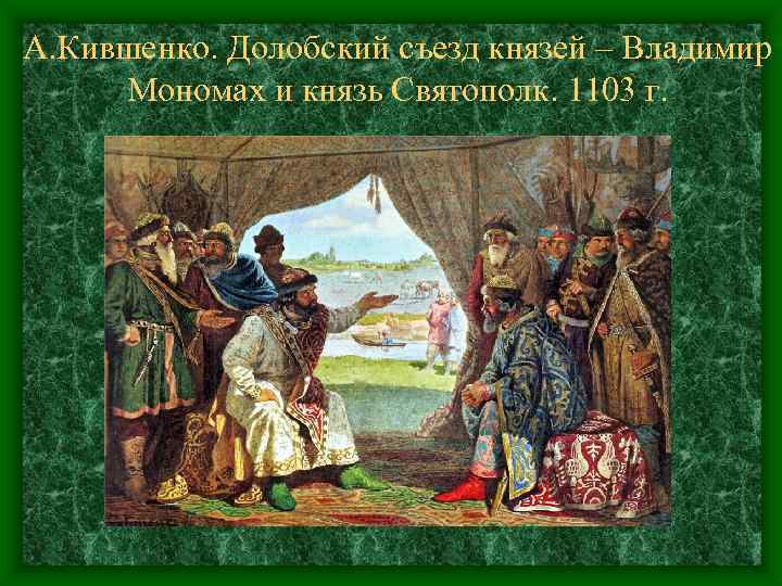 Используя картину художника с в иванова съезд князей и текст учебника составьте рассказ о любечском