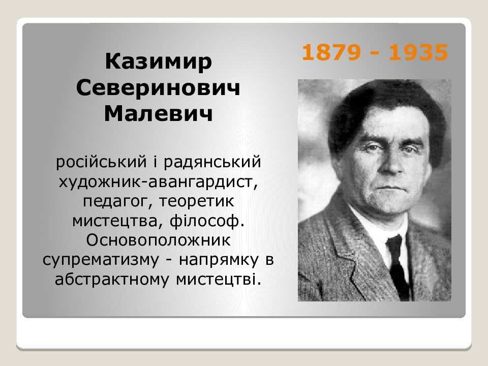 Жизнь и творчество казимира малевича презентация