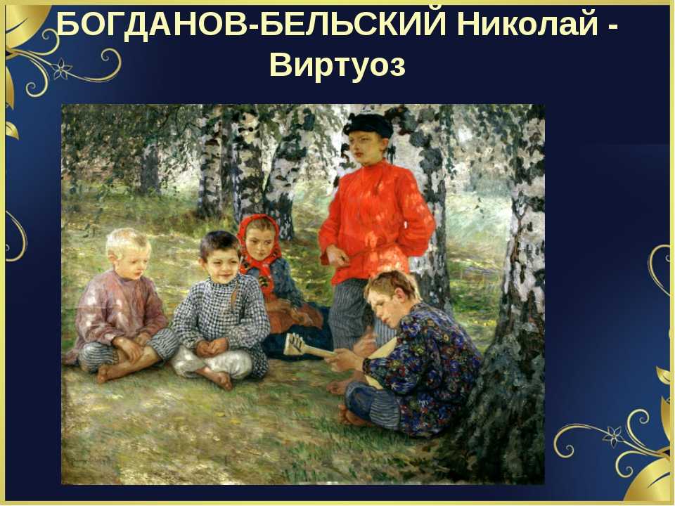 Искусство и архитектура русского зарубежья - богданов-бельский николай петрович